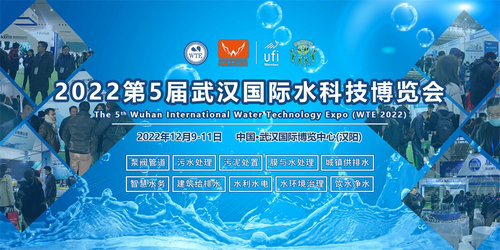2022第5届武汉国际水科技博览会将延期至2022年12月9-11日举办！